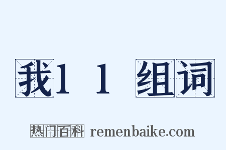 我11组词是什么意思的图片